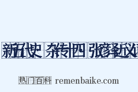 新五代史·杂传十四·张彦泽近义词是什么意思的图片